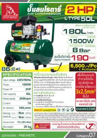 ปั๊มลมโรตารี่ L TYPE-2HP-(50L)